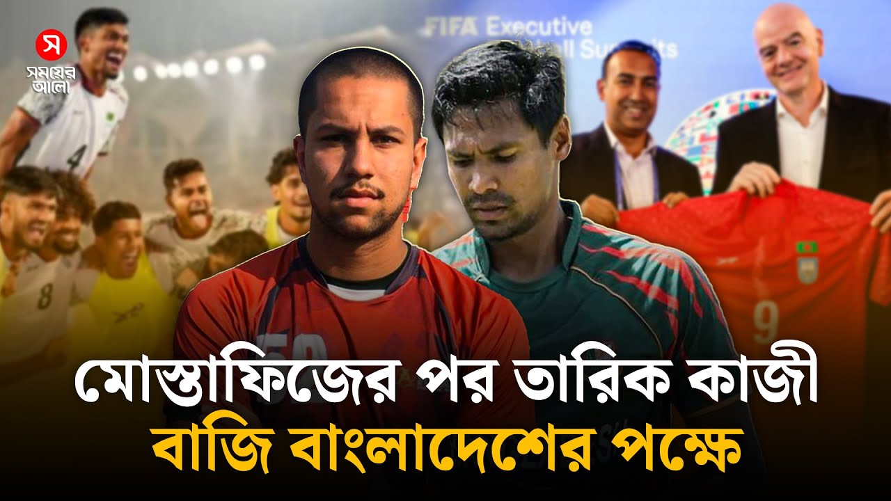 মোস্তাফিজের পর তারিক কাজী, বাজি এবার বাংলাদেশের পক্ষে