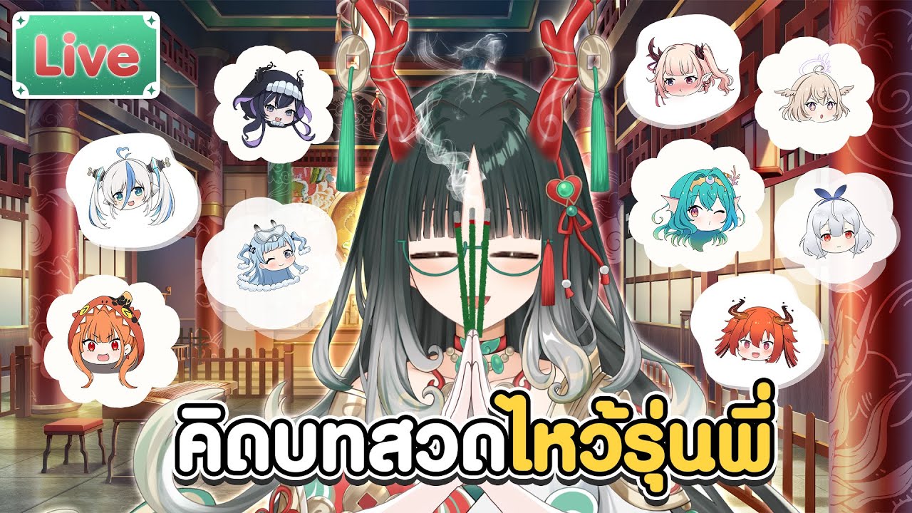 คิดบทสวดไหว้รุ่นพี่ Lumina