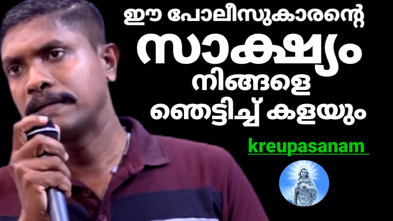 ഈ പോലീസുകാരൻ്റെ സാക്ഷ്യം നിങ്ങളെ ഞെട്ടിച്ചു കളയും കൃപാസനം മരിയൻ ഉടമ്പടി സാക്ഷ്യം