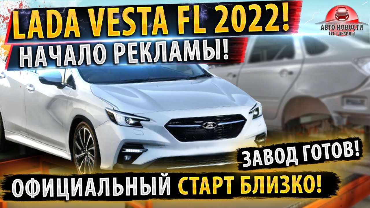 ✅Лада Веста ФЛ Старт рекламной компании! Продажи близко!
