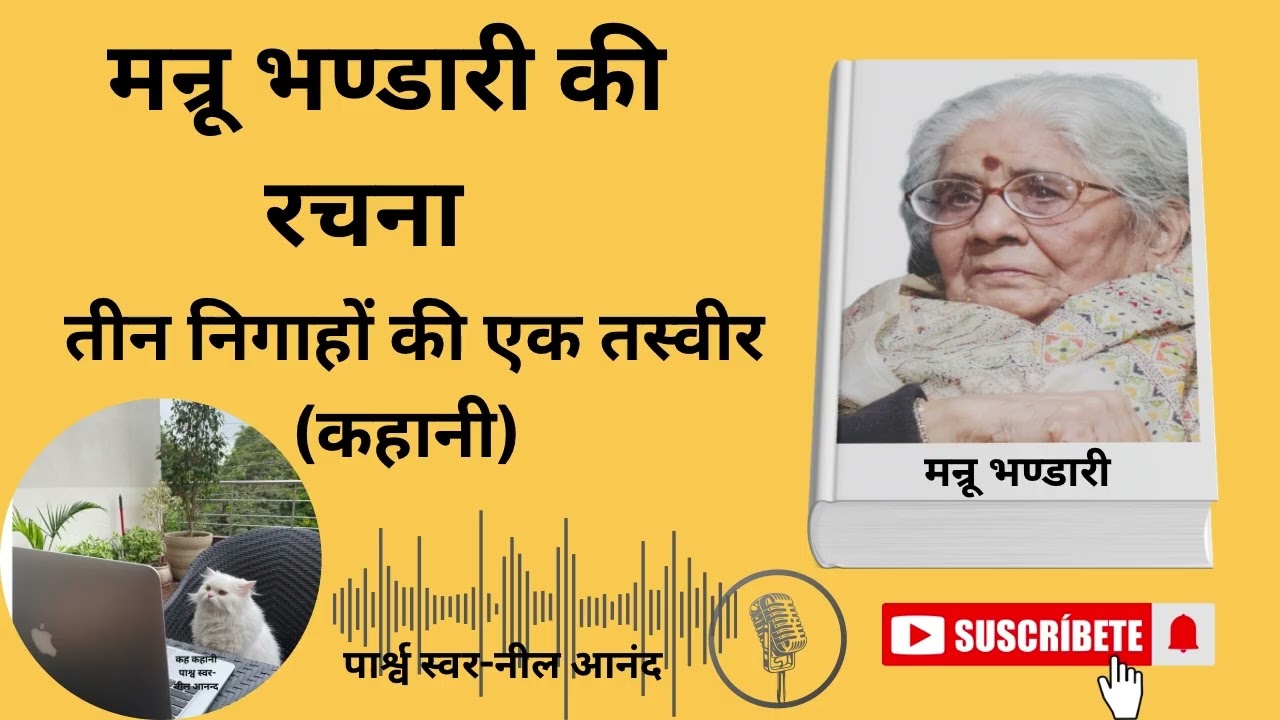 तीन निगाहों की एक तस्वीर (कहानी)मन्रू भण्डारी जी की रचना 