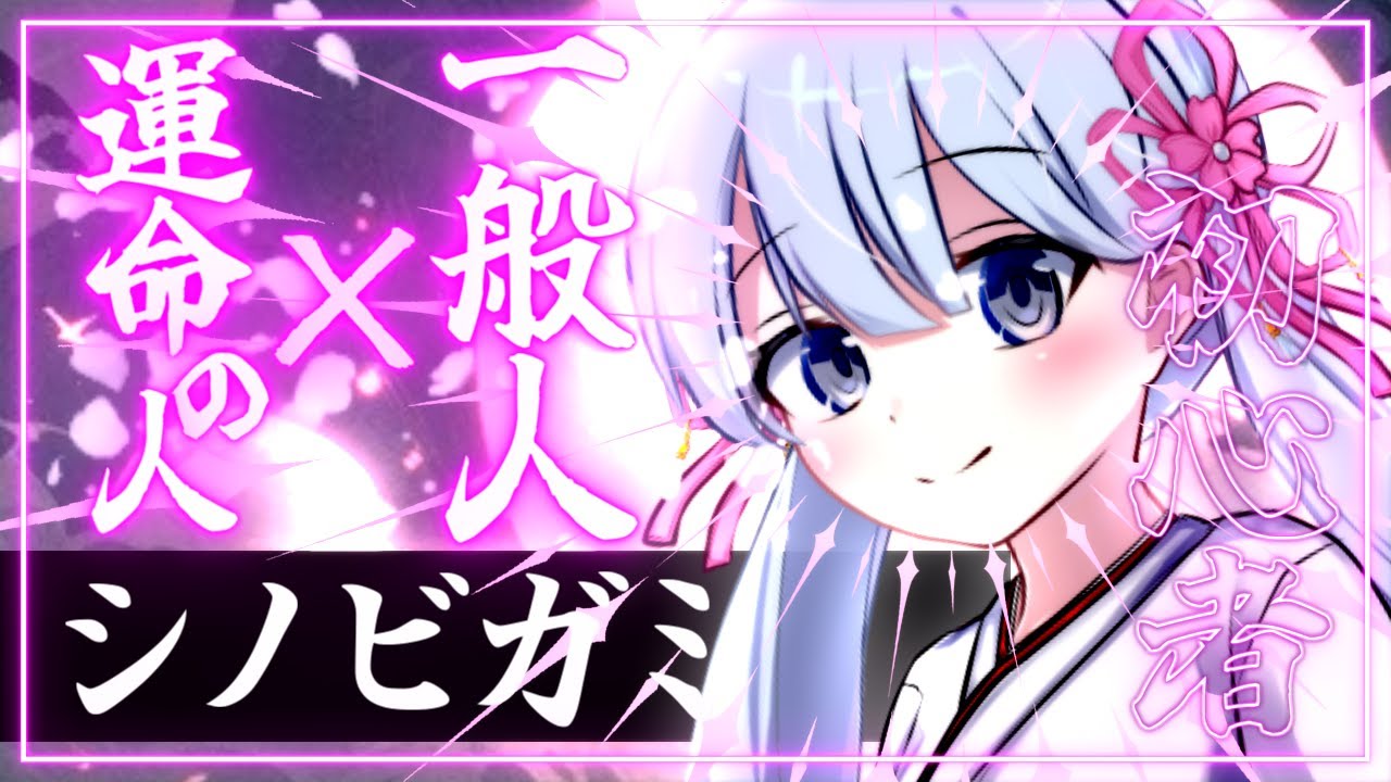 【一気見】一般人でめちゃくちゃにする初心者共のシノビガミ#総集編【三頃神社の攻防｜ボイロTRPGリプレイ】