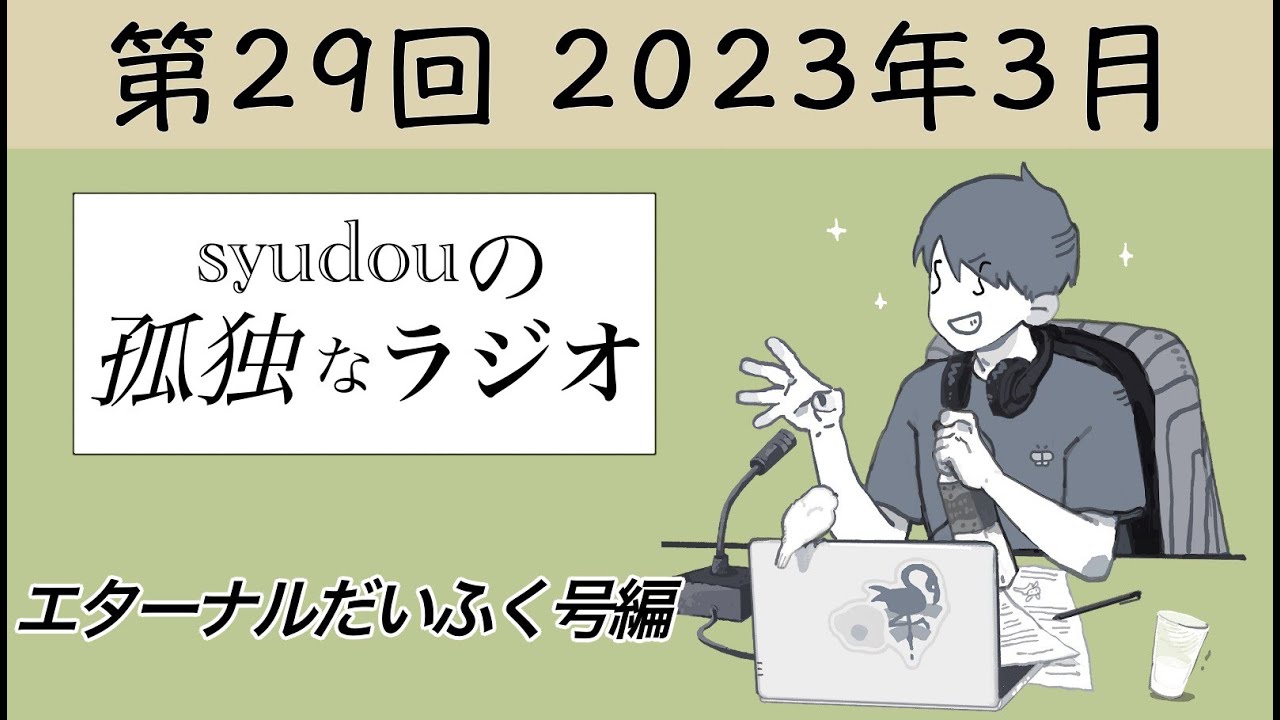 【第29回】syudouの孤独なラジオ~エターナルだいふく号編~