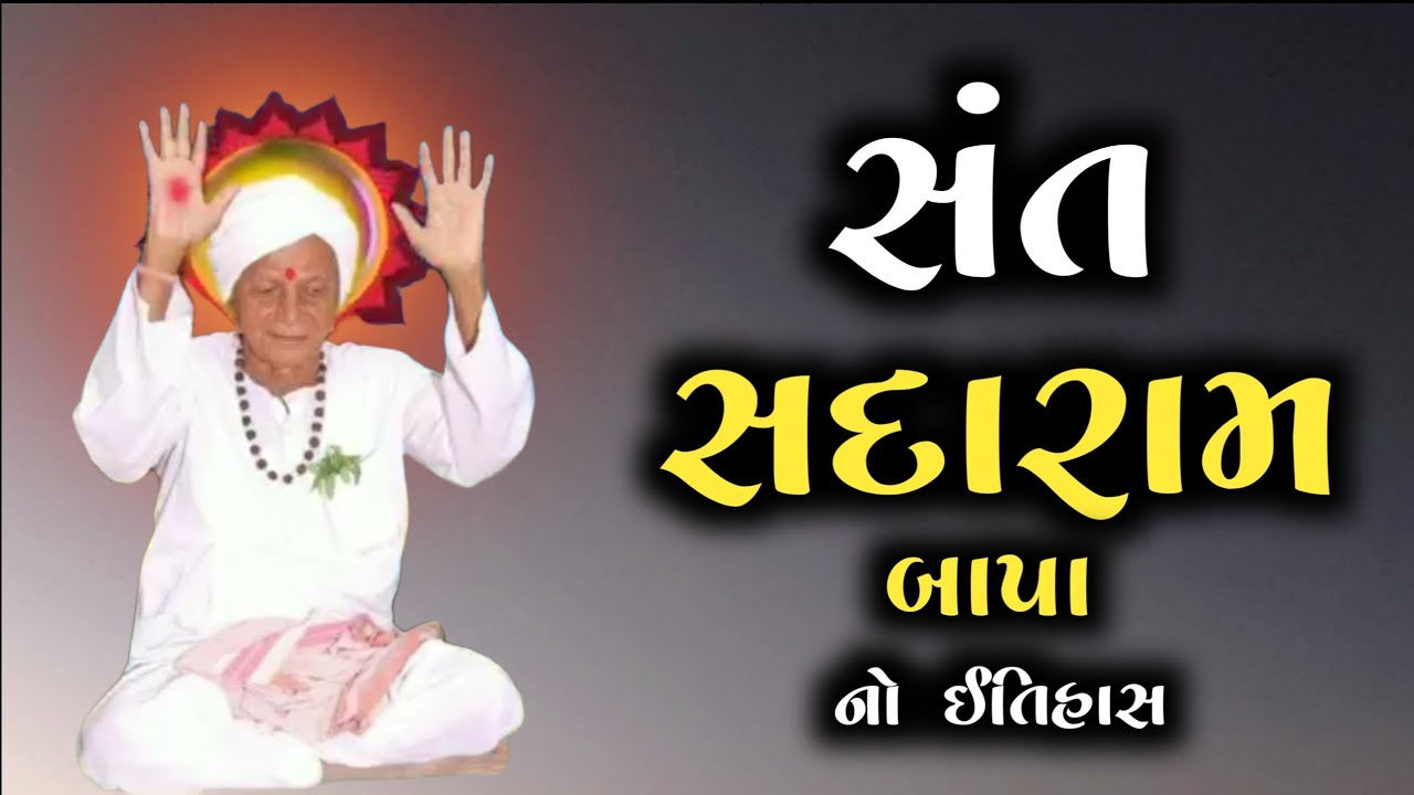 સંત સદારામ બાપા નો ઇતિહાસ | Sant Sadaram Bapa | History | Santo No Itihas