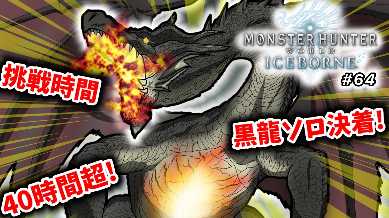 【モンスターハンターワールドアイスボーン】初見実況生配信 #64 | 40代独身フリーターの初見挑戦【ライブ中】