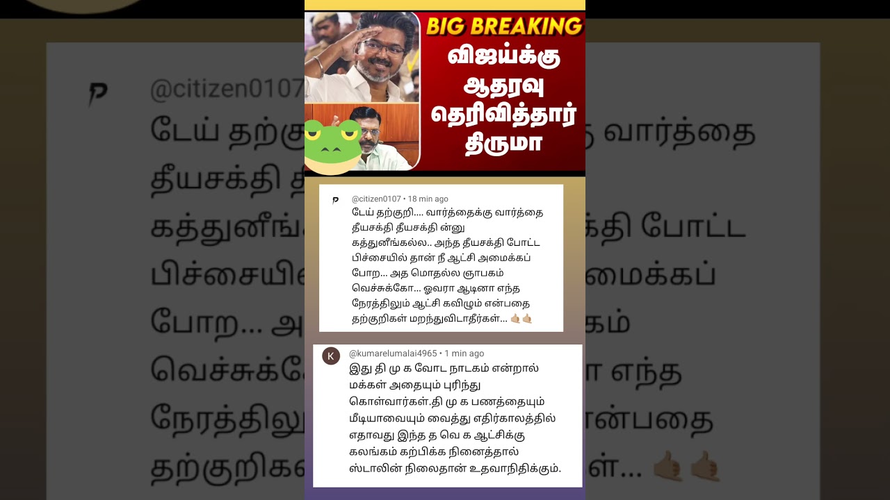 TVK VIJAY 😅 Tvk Vck THIRUMAVALAVAN alliance today news comment tamil 🤣🤣#news #tvkvijay #tvk