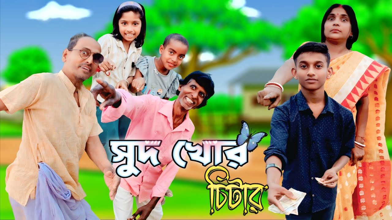 সুদখোর চিটার 😆।।Sudkhor chitar।।funny video 🤣। ফানি ভিডিও🤣😆।।@nadiagramintv 