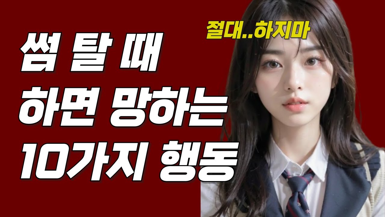 여자랑 썸 탈 때 절대 하면 안 되는 행동 10가지