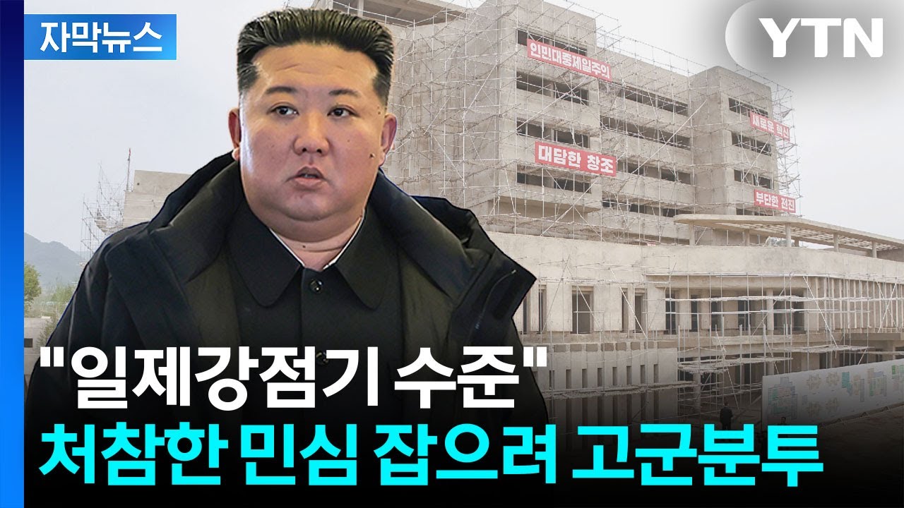 [자막뉴스] 북한, 얼마나 처참하길래...김정은 직접 나서 '필사의 홍보' / YTN