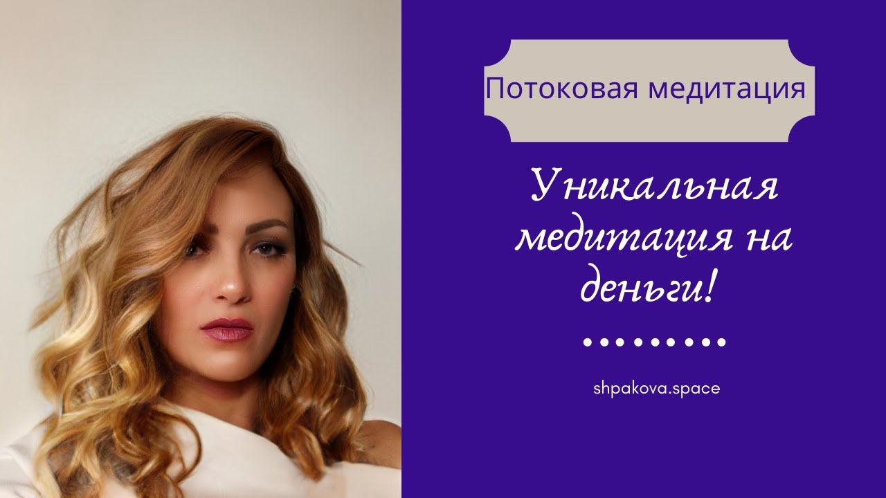Медитация на деньги. Стабилизация финансового потока
