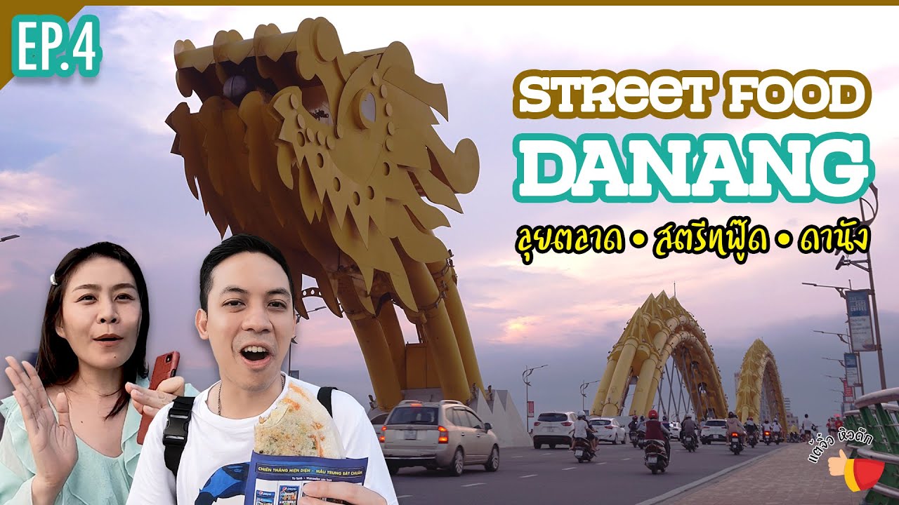 กินสตรีทฟู้ดที่ดานัง (Danang)  | เดินสะพานมังกร ไหว้เจ้าแม่กวนอิม อาหารทะเลที่ดานัง | แต้จิ๋วหิวดึก