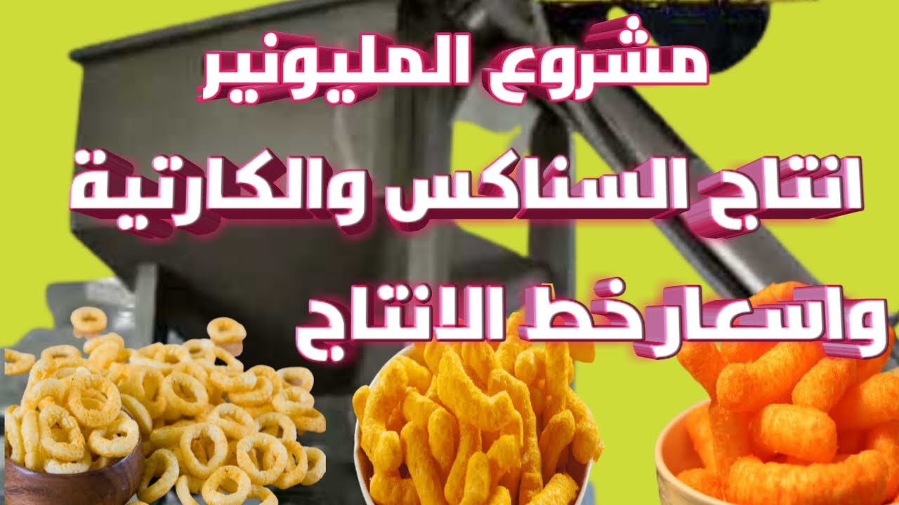 دراسة جدوى عن خط انتاج السناكس مشروع يحقق ارباح رهيبة  لطلب دراسات الجدوى تواصل واتس 01552840933