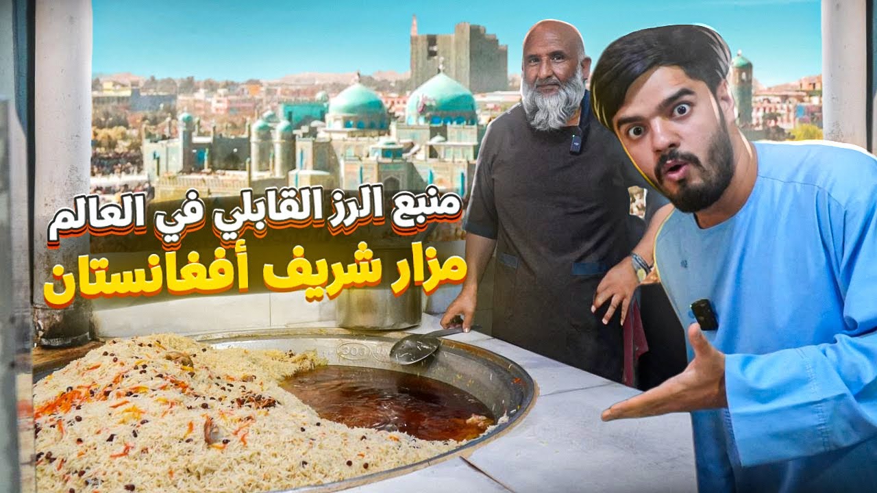 طريقة اقوى رز بخاري في العالم - من منبع الرز في افغانستان مزار شريف | قابلي Afghan Pulao 
