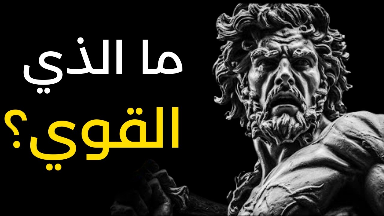 ما الذي يفصل الرجل العادي عن الرجل القوي؟