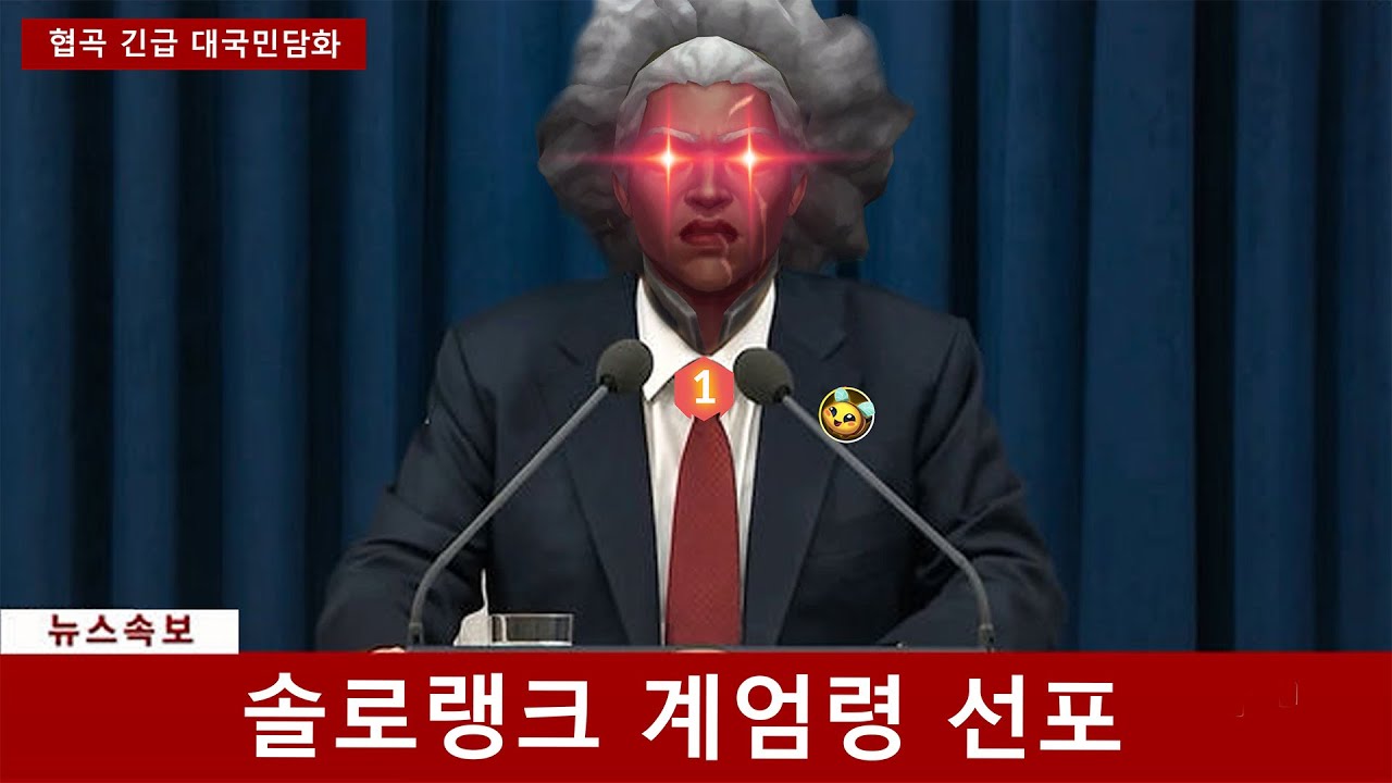 🔥솔랭 비상 계엄령 선포🔥