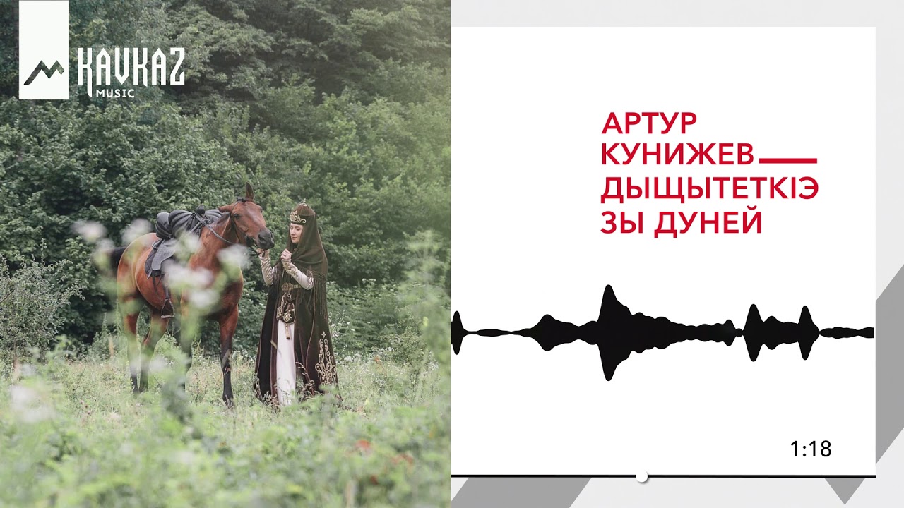 Артур Кунижев - Дыщытеткlэ зы дуней