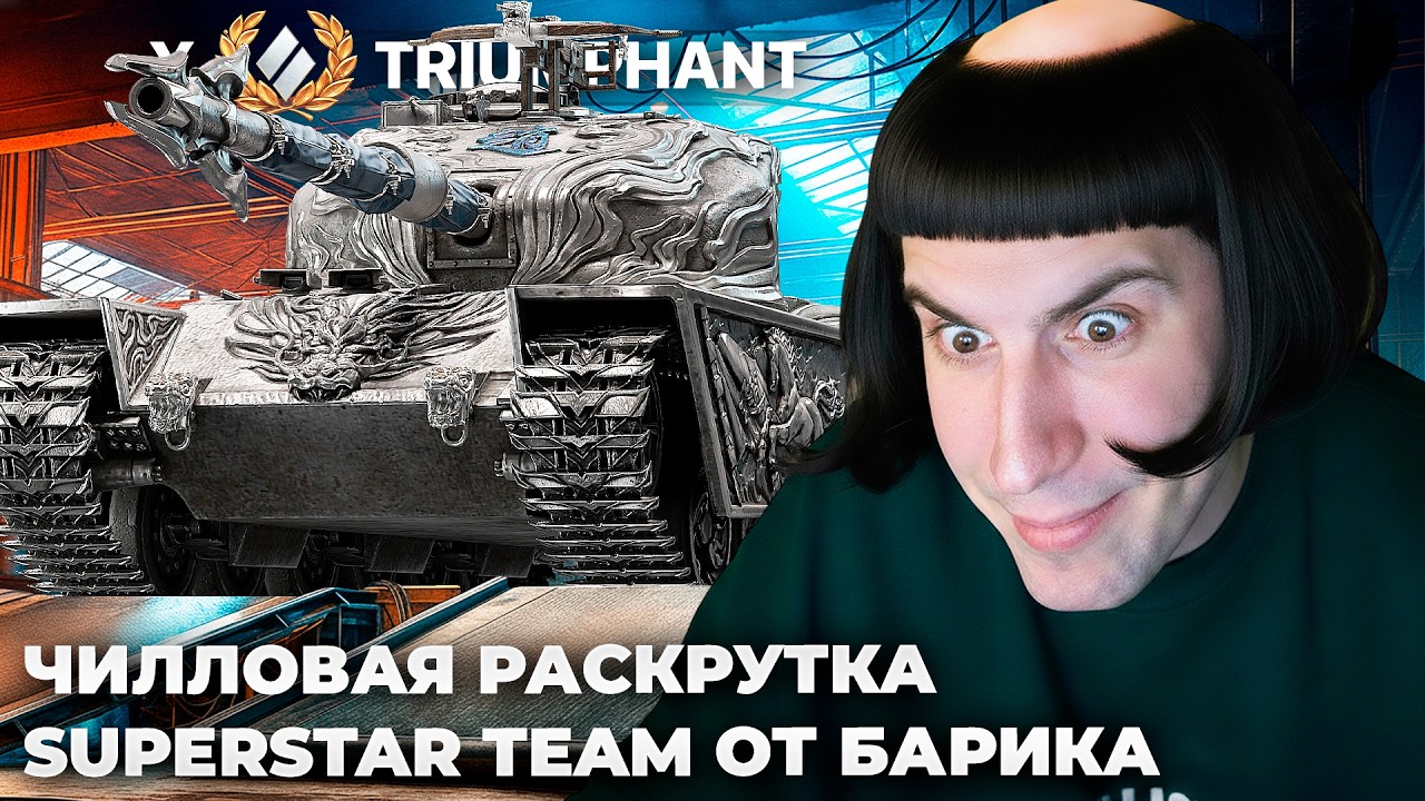 TRIUMPHANT | ПОСЛЕ КЕКСА С МУЖЧИНОЙ 7К+ СРЕДНЕГО? ЧИЛЛОВЫЙ ПОТОК. ЗВЁЗДНЫЙ СОСТАВ БАРИКА