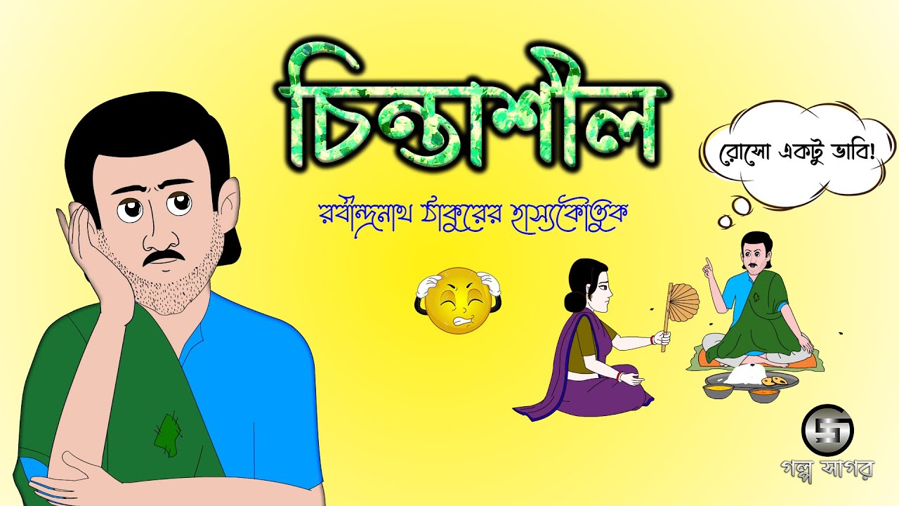 Chintashil | চিন্তাশীল | Rabindranath Thakur | Bangla Cartoon | Class 7 | 2D Animation @GolpoSagar