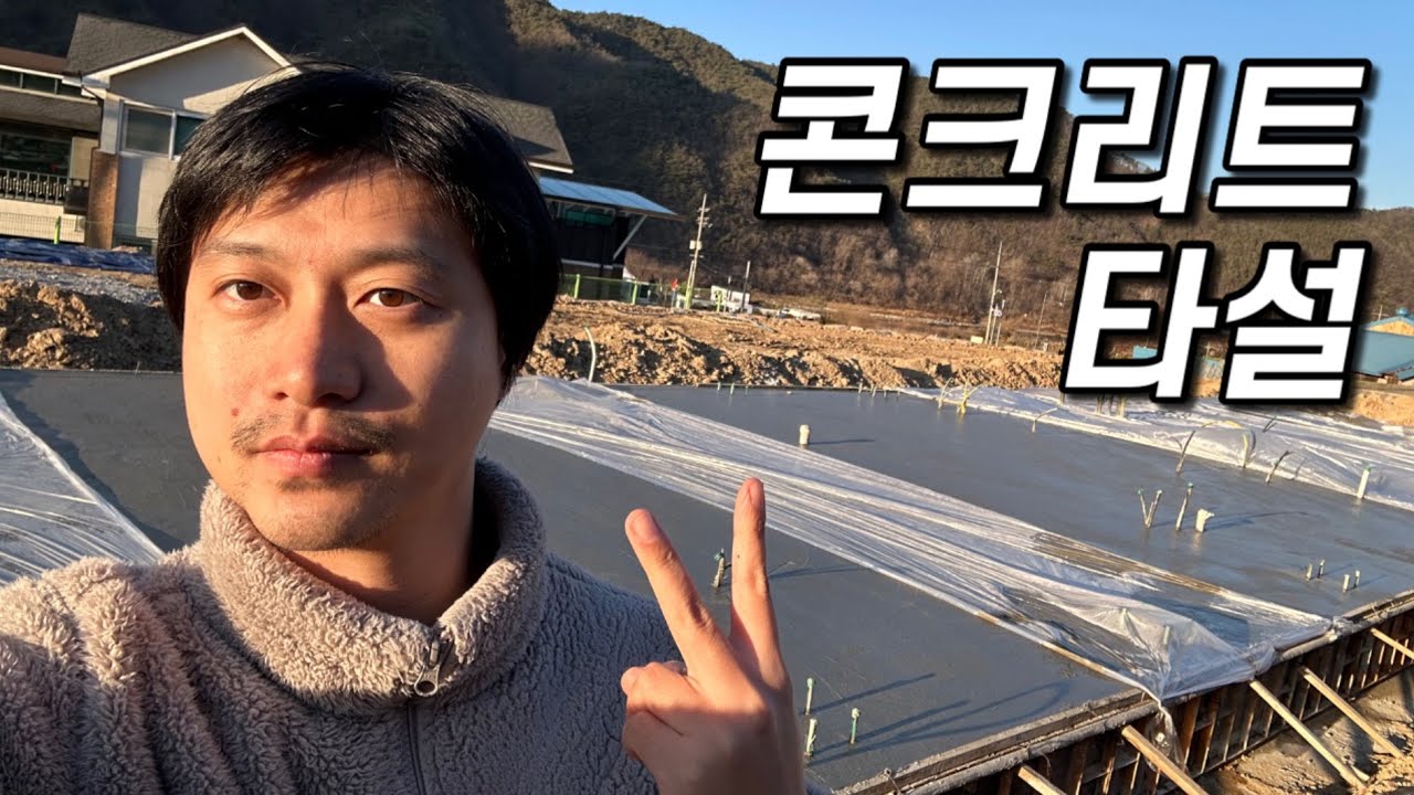 Ep133. 드디어 기초공사 마지막작업~!! 콘크리트 양생해봅시다~!!(cc자막)