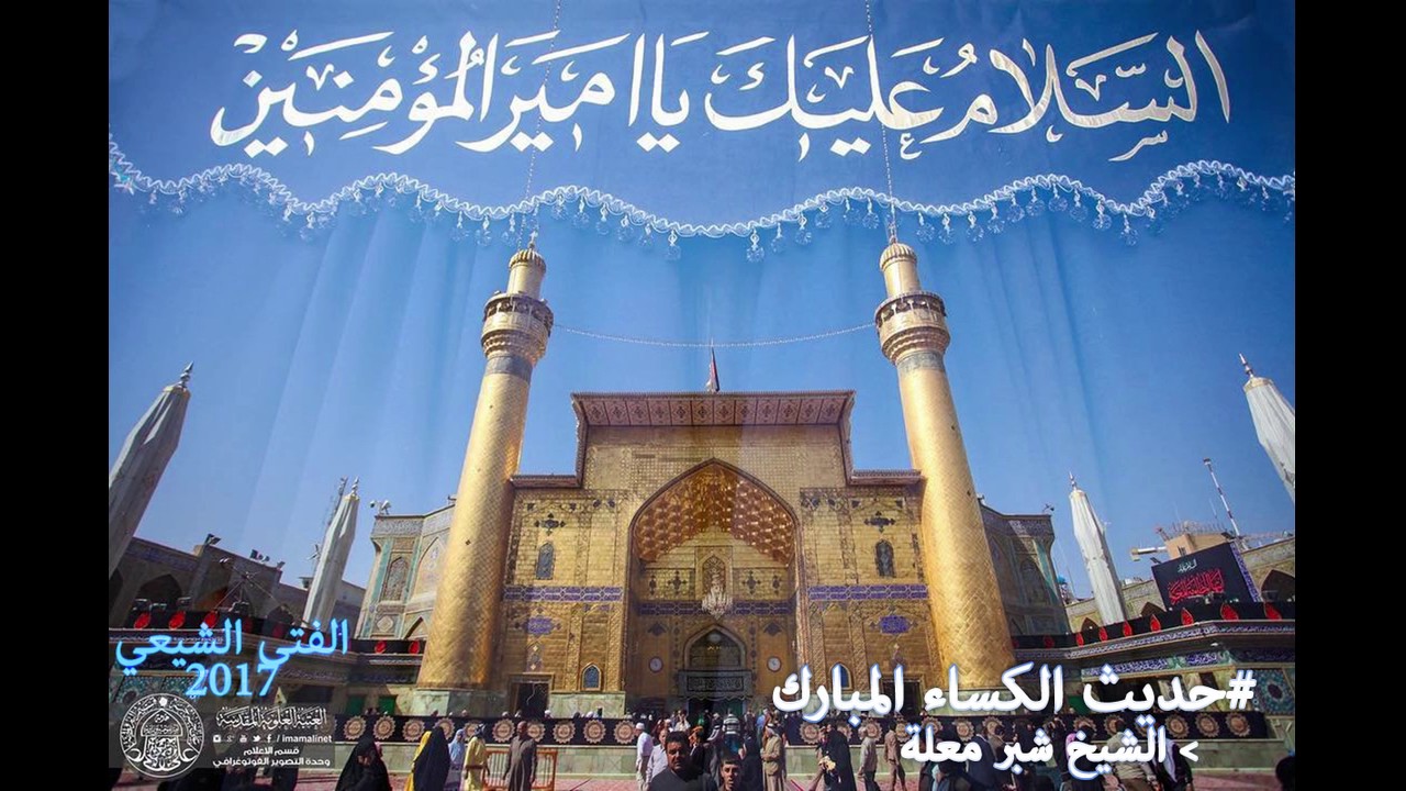 حديث الكساء المبارك بالطور النجفي الخاشع الشيخ شبر معلة