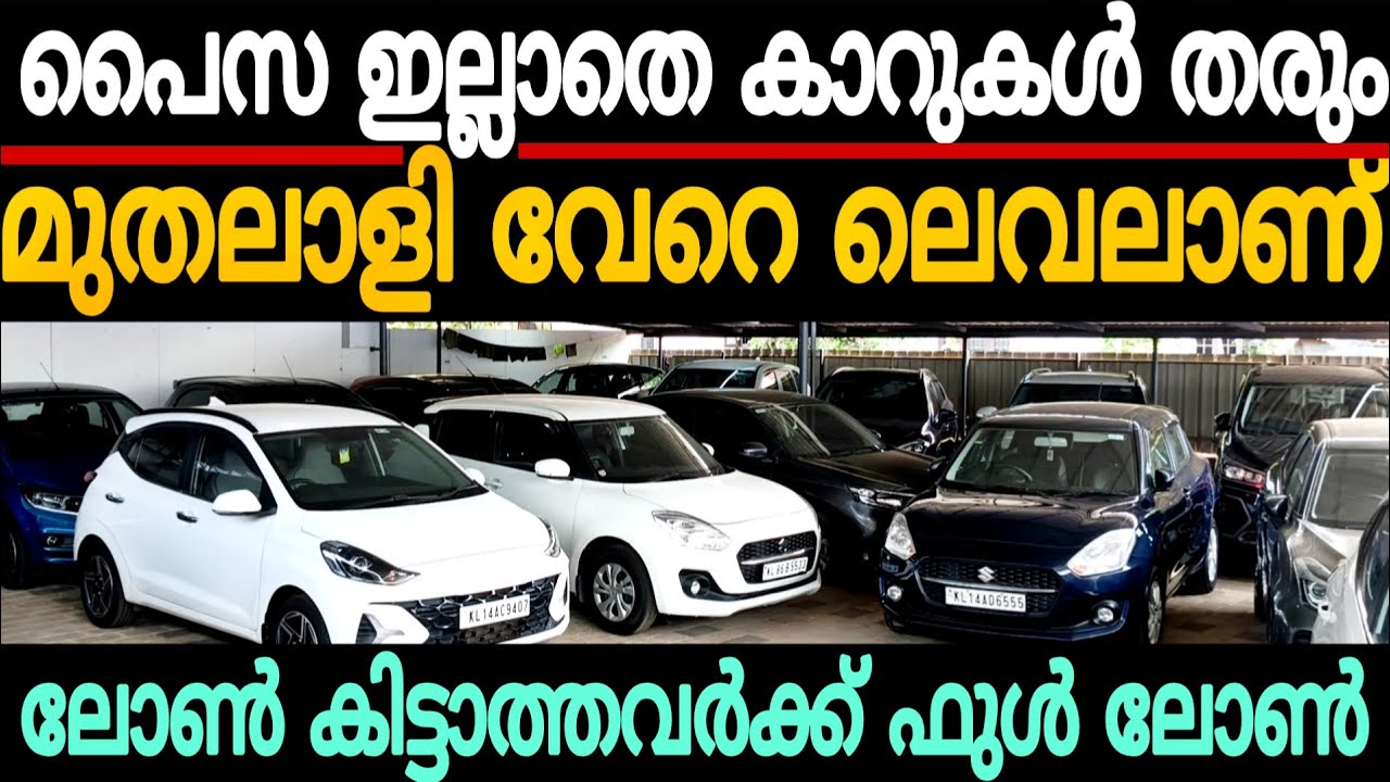 പൈസ ഇല്ലാതെ കാറുകൾ തരും ആധാറും പാൻകാർഡും മതി | Cars second hand used car for sale 