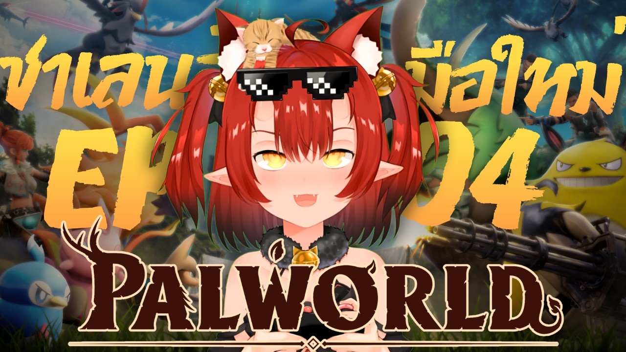 🔴【 Palworld】Ep.4 เป้าหมายจะจบในไลฟ์นี้ไหม!? | #NyamaruYLive