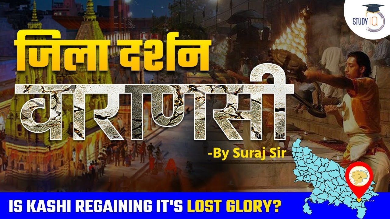 History Of UP - जिला दर्शन - Varanasi An Untold story of Kashi - Uttar Pradesh By Suraj Sir | UP PCS