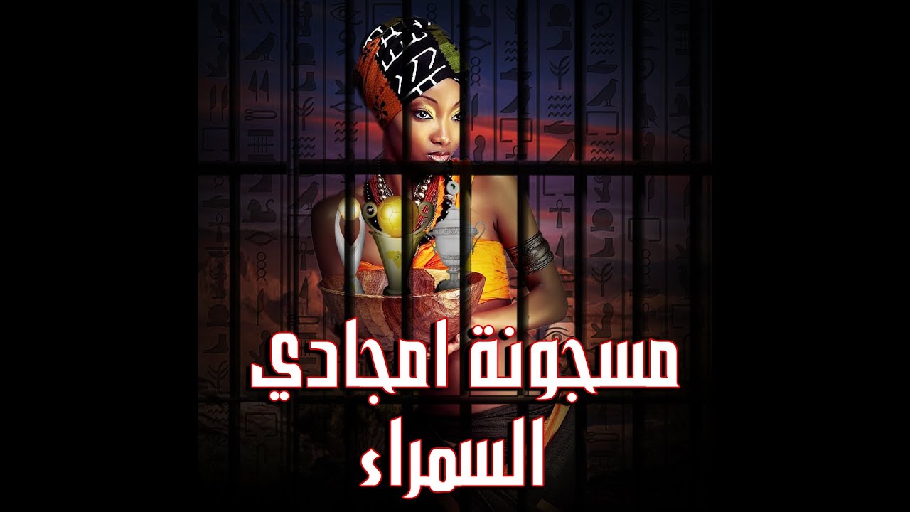 Amira Samra I أميرة سمراء