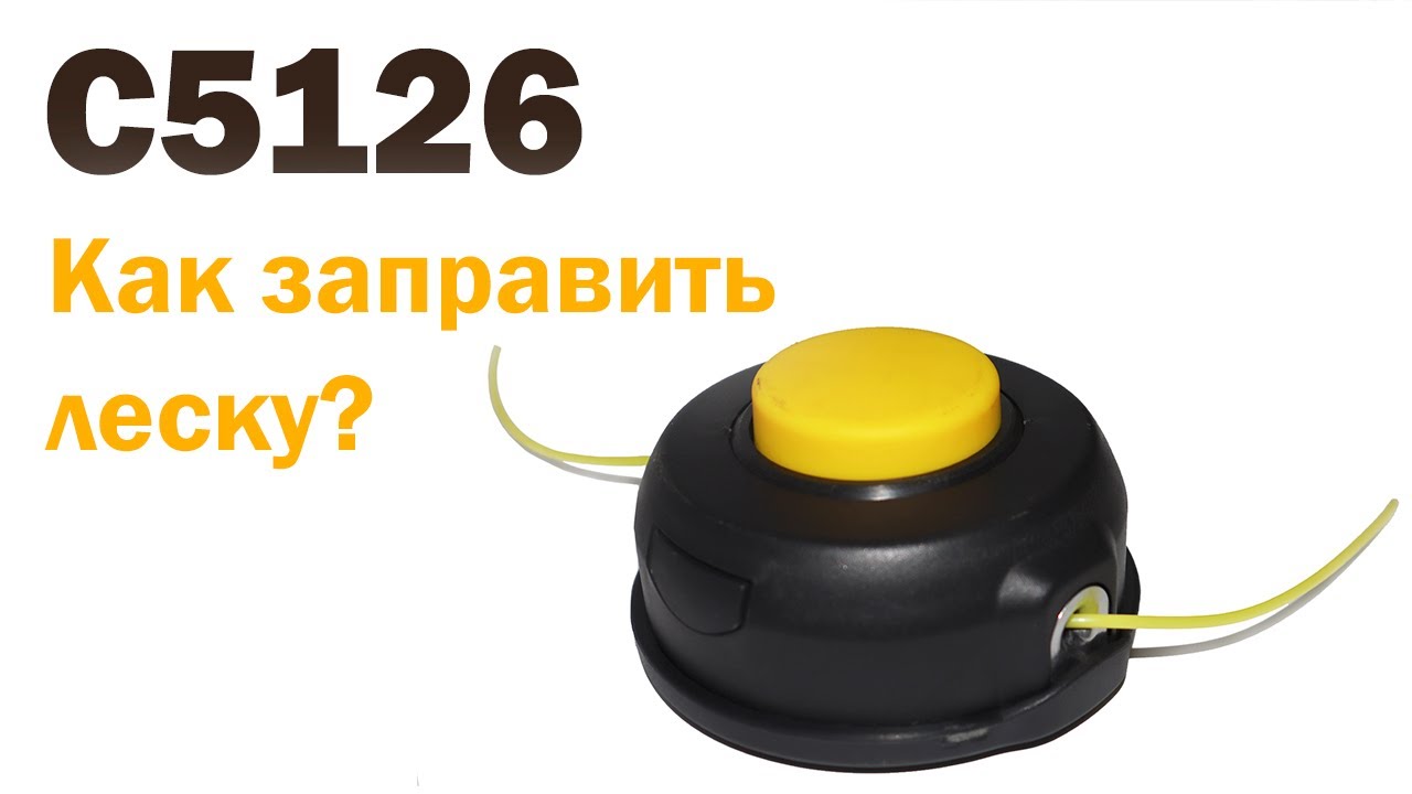 Как вставить леску в головку триммерную Champion C5126