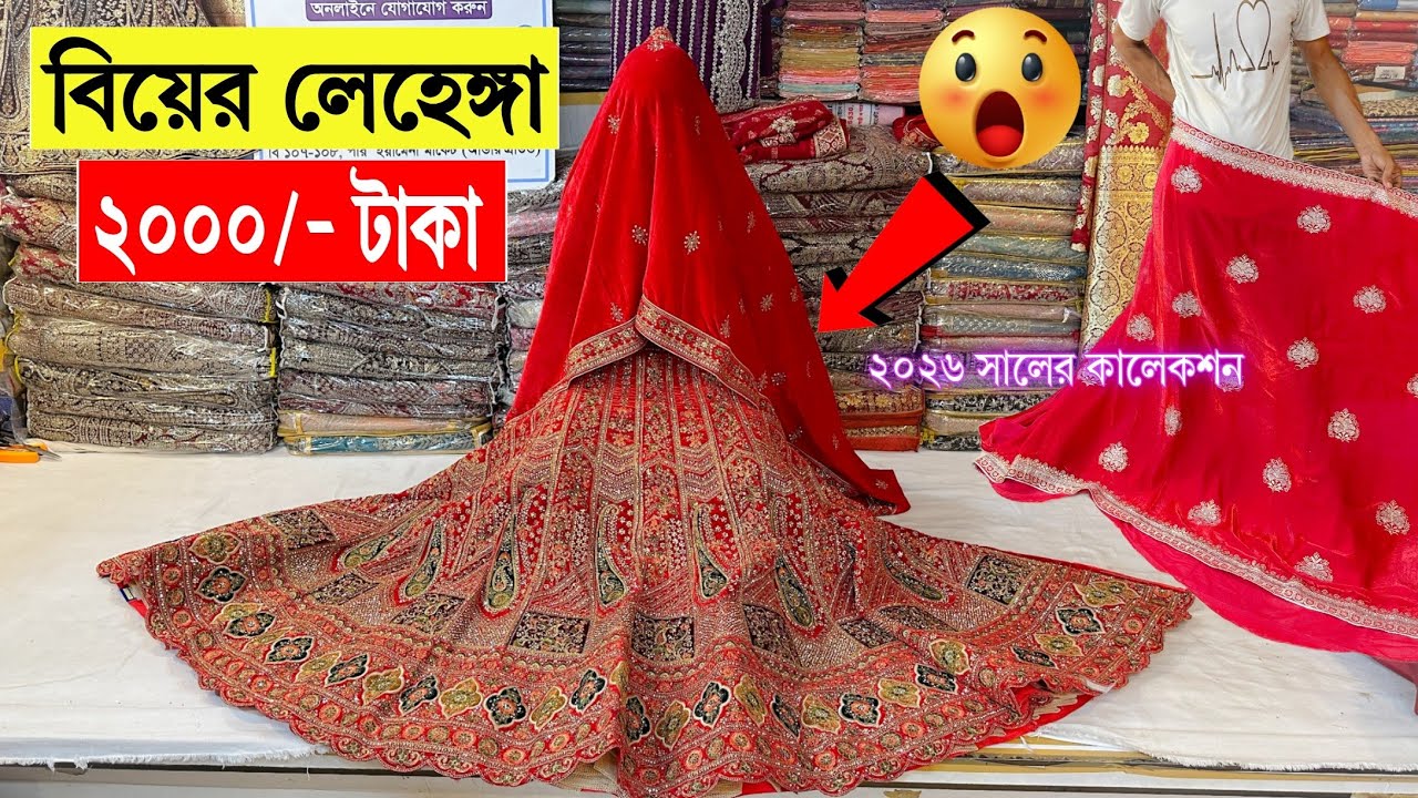 Lehenga🔥price in bangladesh | bridal lehenga price in bangladesh | bridal lehenga | বিয়ের লেহেঙ্গা