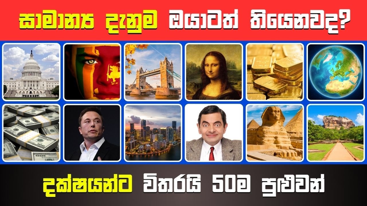 01%කට පුළුවන් සාමාන්‍ය දැනුම ප්‍රශ්න 50ක් 😱, දක්ෂයන්ට විතරයි පුළුවන් ඔක්කොම 😎 | Smart Test Sinhala