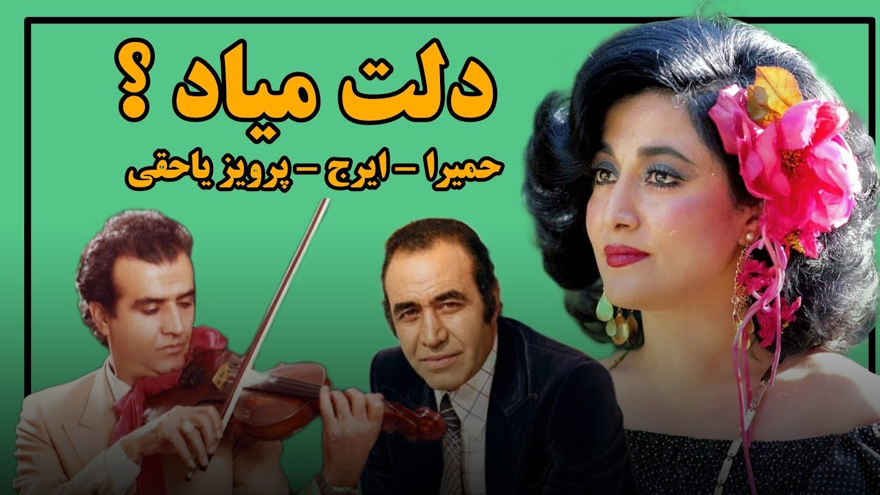 دلت میاد | آوای حمیرا و ایرج | ویولن پرویز یاحقی