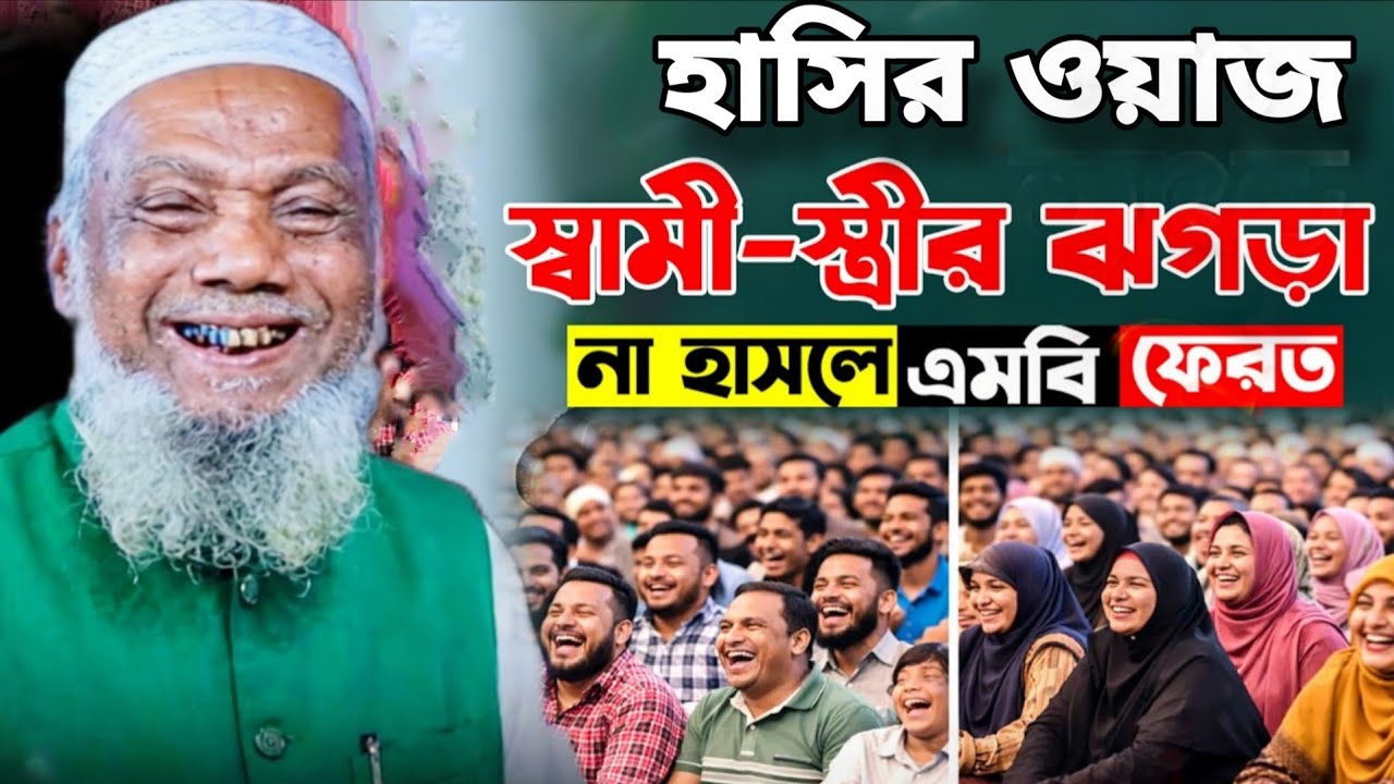 জামাই বউয়ের চুলে ধরা মারামারি | বদরুল আলম চন্ডিপুরীর হাসির ওয়াজ | Bodrul Alom Chondipuri Funny Waz 