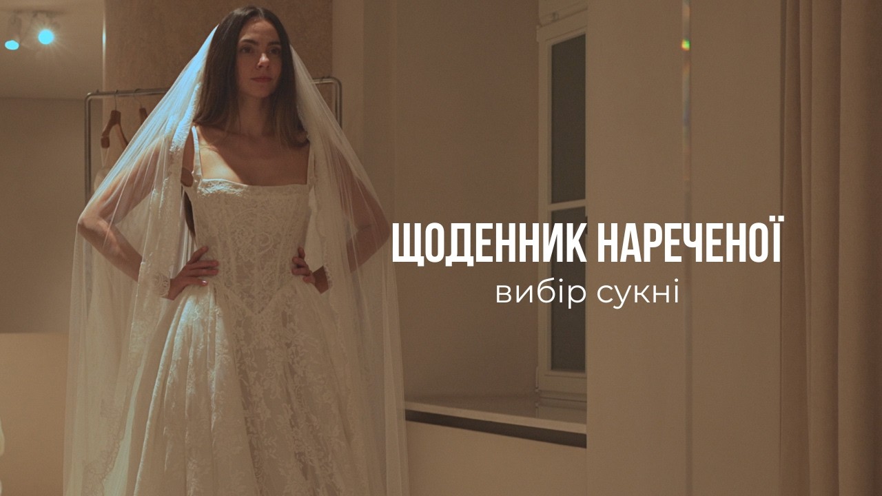 Я виходжу заміж. Вибір весільної сукні.