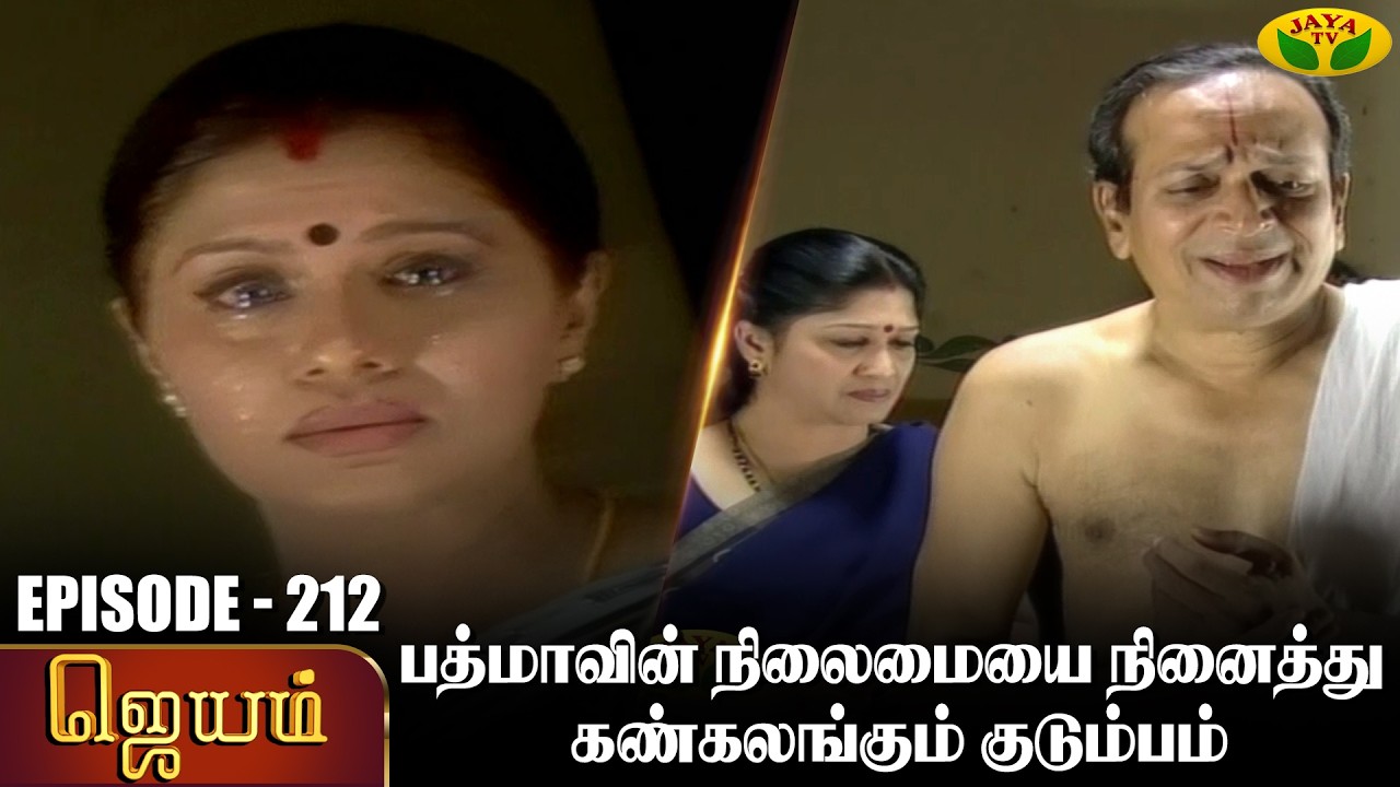 ஜெயம் | Jayam - Ep 212 | Tamil Serial | Sudha Chandran | Nalini | Uthay | Major Gowtham | Jaya Tv