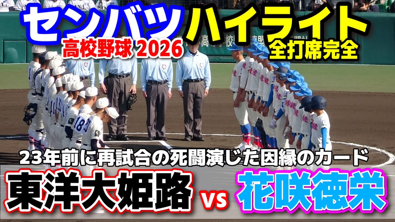 【高校野球 甲子園】  東洋大姫路（兵庫）vs花咲徳栄（埼玉）　23年前に再試合の死闘演じた因縁のカード　【第98回選抜高校野球　1回戦   全打席ハイライト】   2026.3.21　　センバツ　