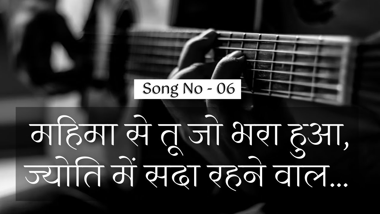 महिमा से तू जो भरा हुआ, ज्योति में सदा रहने वाल ||  HINDI WORSHIP SONG  #sundayworship #worshipsong