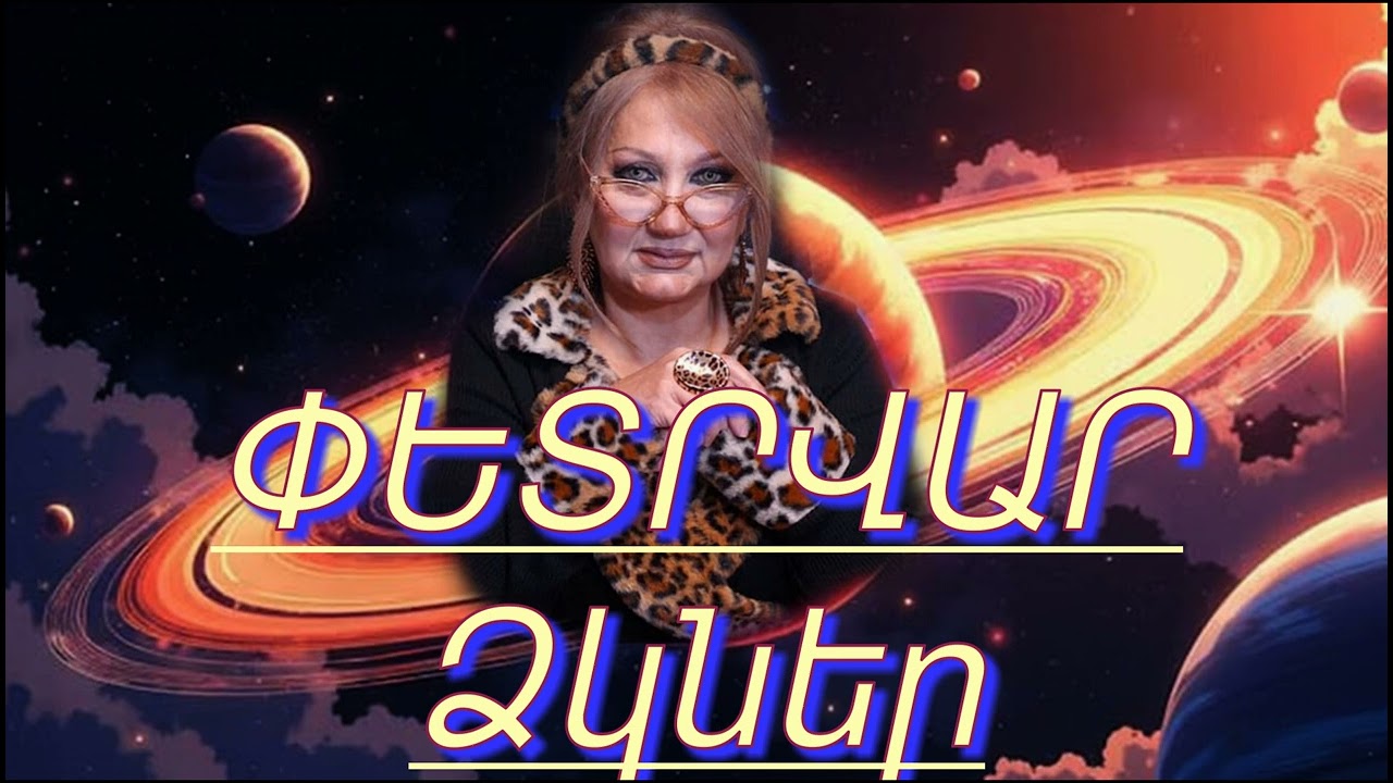 #ՁԿՆԵՐ Փետրվար 2026