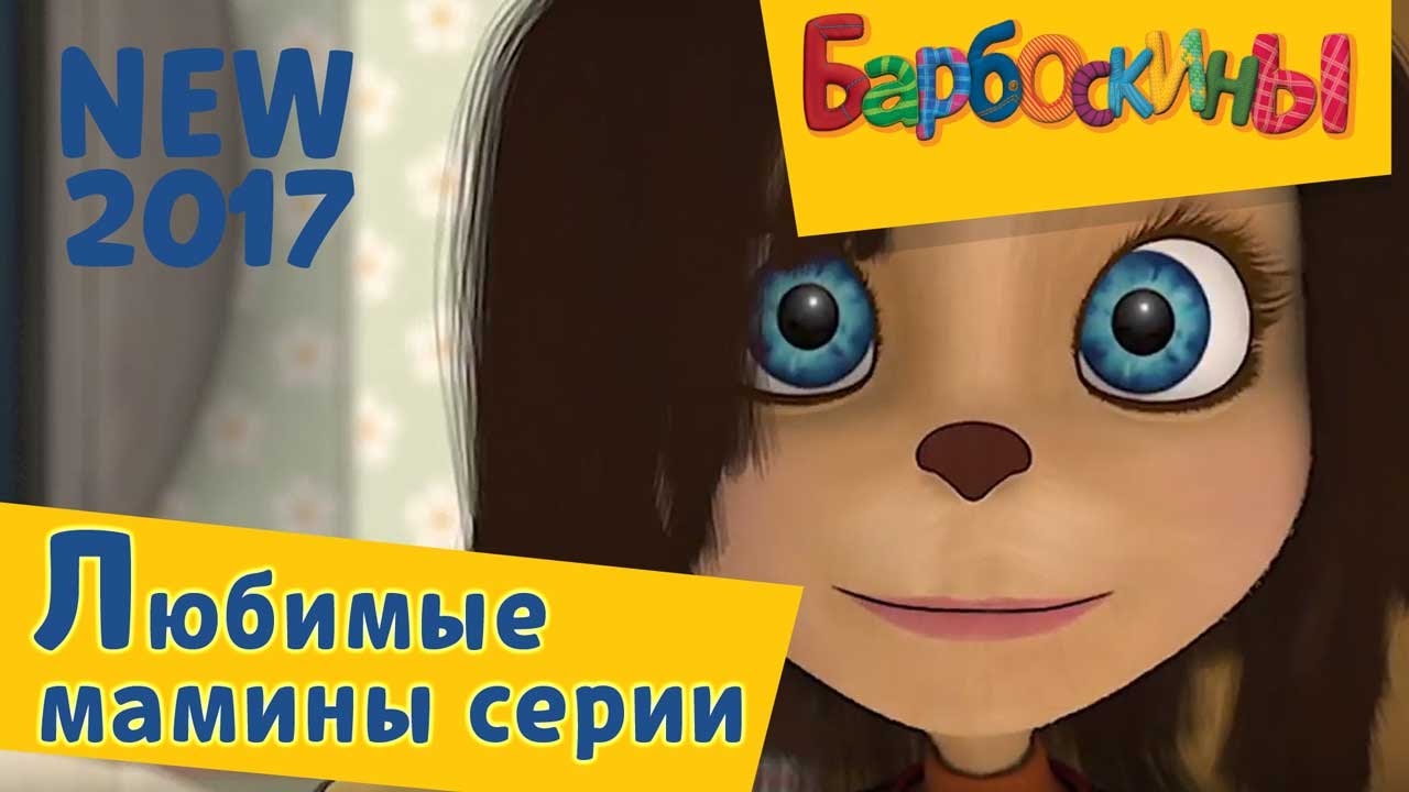 Барбоскины - 🌸Любимые мамины серии к 8 марта🌸  Сборник 2017 года