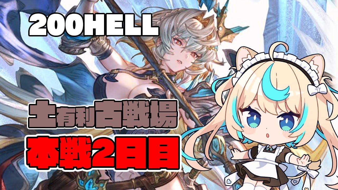 【200hell】土有利古戦場　本戦2日目夜【グランブルーファンタジー】【VTuber #獅堂リオ】