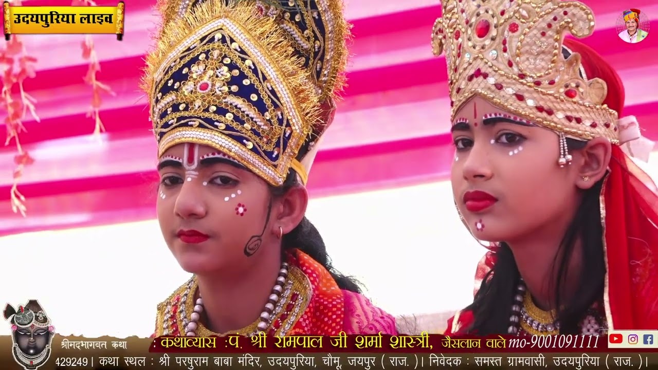भागवत कथा लाइव उदयपुरिया/चौमू/जयपुर 16.2.26 पं. रामपाल शर्मा शास्त्री जैसलान Day 7 सुदामा चरित 
