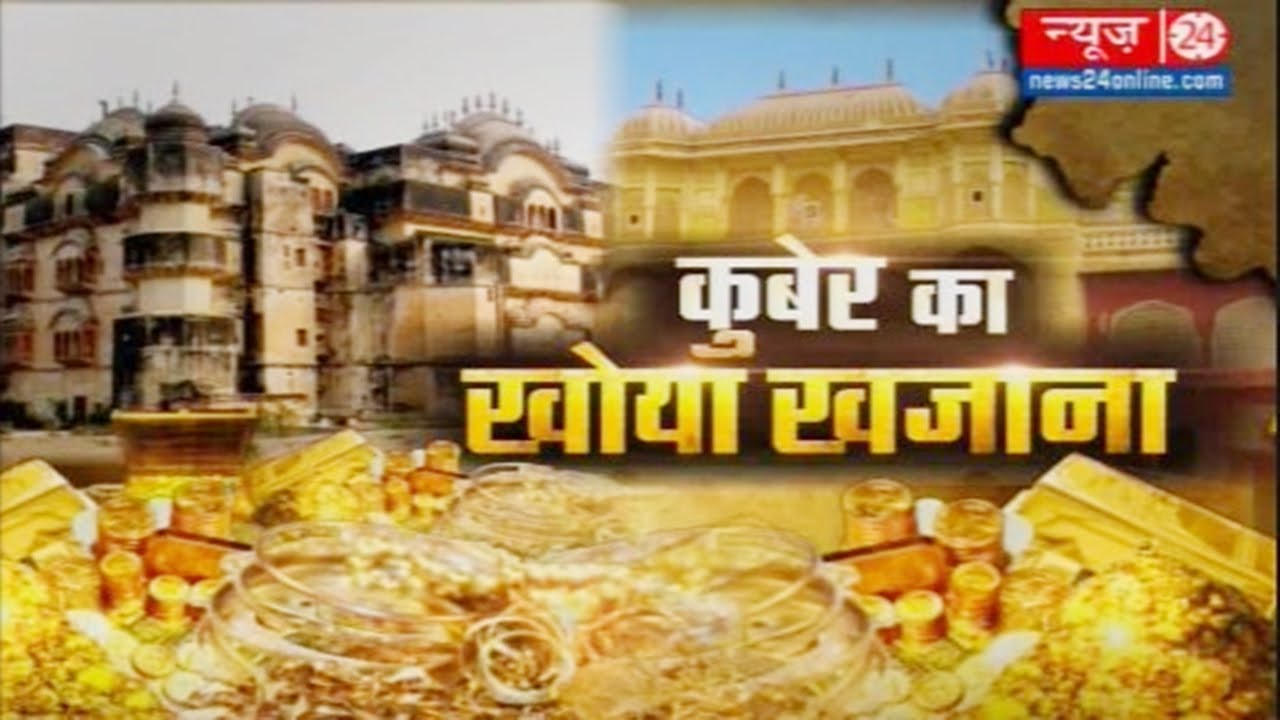 कुबेर का खोया ख़जाना