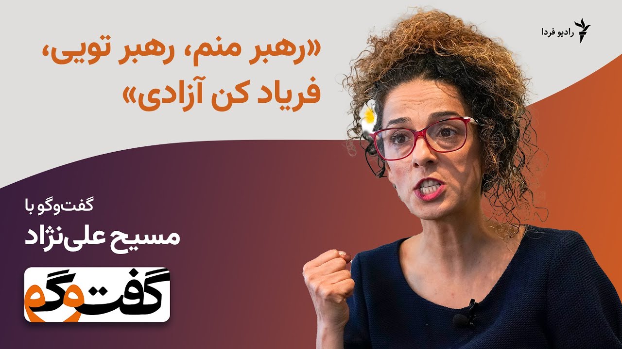 «رهبر منم، رهبر تویی، فریاد کن آزادی»؛ گفت‌وگو با مسیح علی‌نژاد