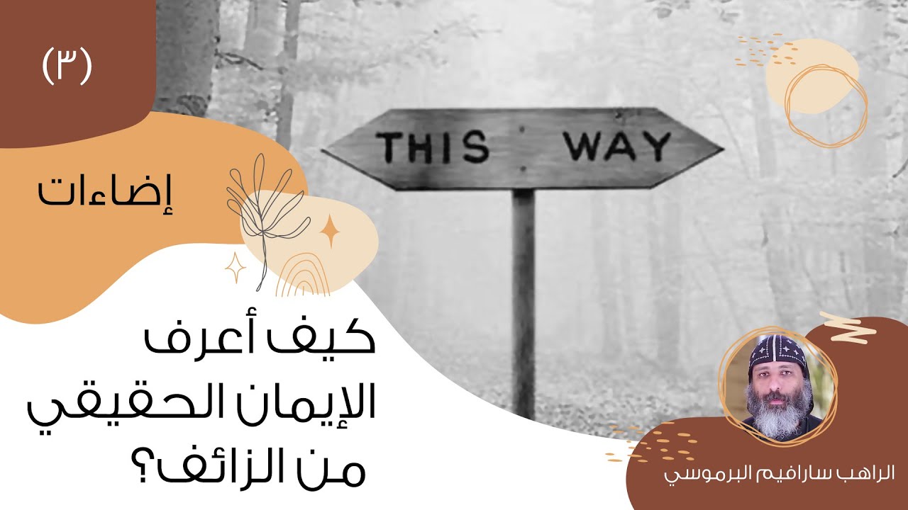 كيف أعرف الإيمان الحقيقي من الزائف (٣)؟ | أبونا سارافيم البرموسي