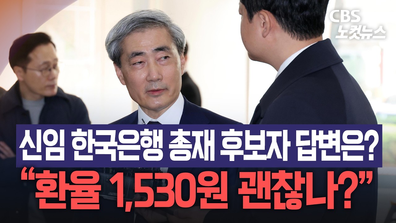 환율 1,530원 괜찮나? 신임 한국은행 총재 후보자의 답변은?