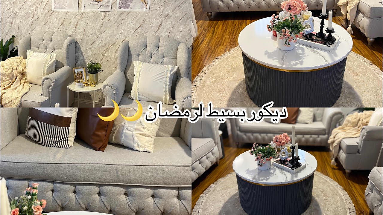 ترتيب الصالة وديكورات جديده لرمضان 🌙🌙🌙🌙