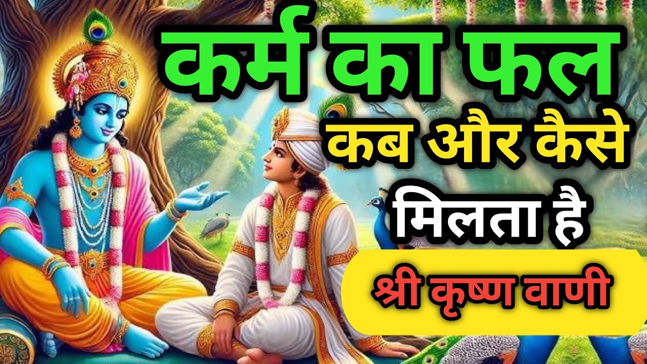 कर्म का फल कब और कैसे मिलता है |श्री कृष्ण की महत्वपूर्ण सीख |भगवत गीता सार|दिव्य मार्ग| geeta saar 
