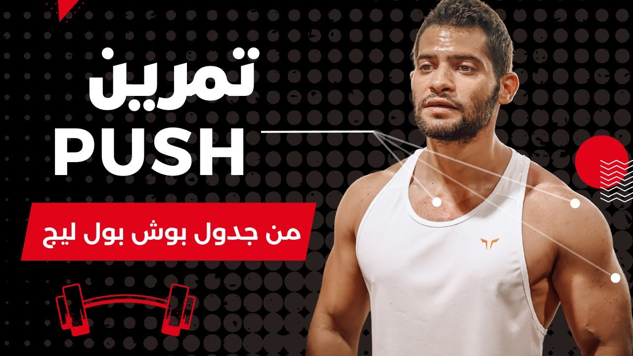 شرح تمرين بوش خطوة بخطوة | بوش بول ليج