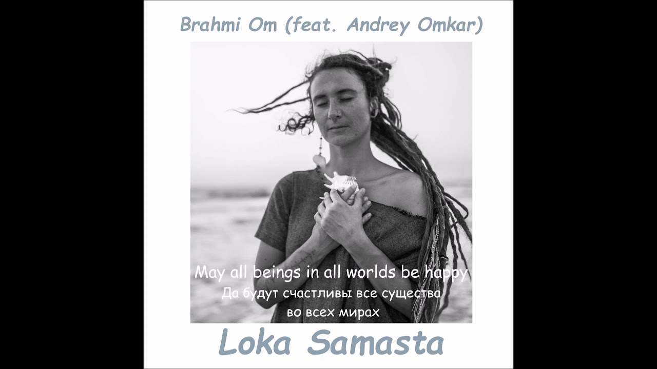 Brahmi Om - Loka Samasta (feat. Andrey Omkar)