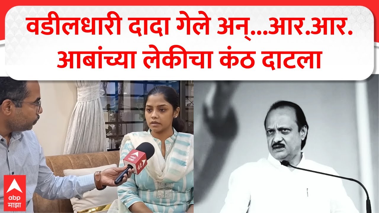 Smita Patil on Ajit Pawar : वडीलधारी दादा गेले अन् ...आर.आर.आबांच्या लेकीचा कंठ दाटला